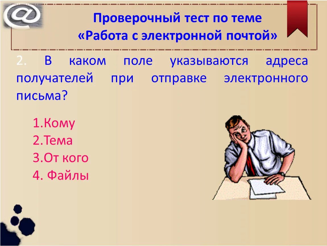 Тесты на тему электронная почта. Меры безопасности при работе с электронной почтой. Доклад по теме: "работа с электронной почтой web - почтой". Почта 7 класса. Школа 7 почта