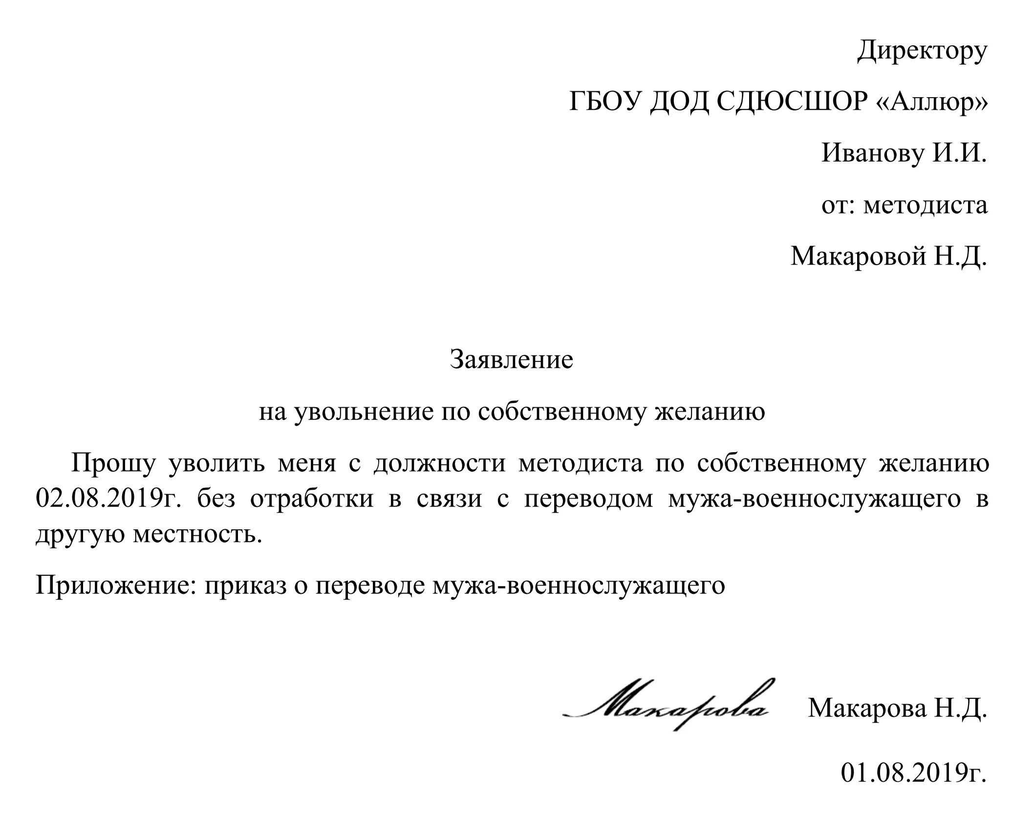 Заявление на увольнение по инициативе работодателя. Пример заявления на увольнение по собственному желанию без отработки. Заявление на увольнение по собственному желанию образец с отработкой. Шаблон заявления на увольнение по собственному желанию без отработки. Пример заявления на увольнение по собственному желанию с отработкой.