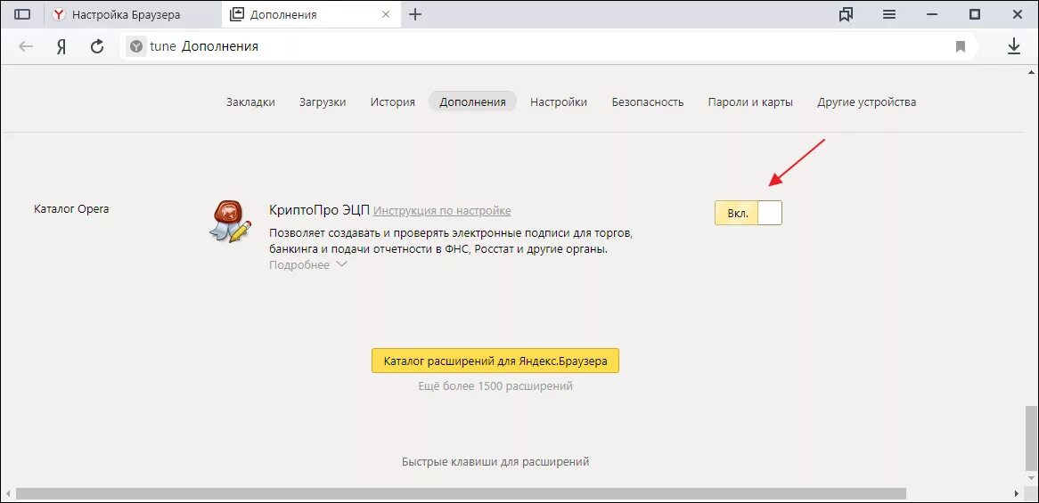 Включить плагин криптопро. Плагины для браузера.