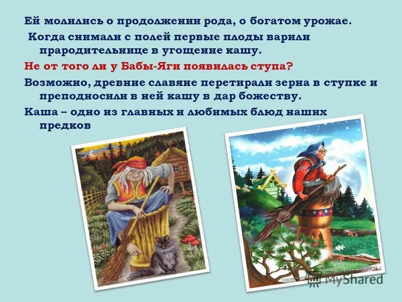 Первые в роду продолжение. Баба Яга миф или реальность. Проект баба Яга миф или реальность презентация. Баба Яга у древних славян. - Что означает слово «ступа» бабы яги?.