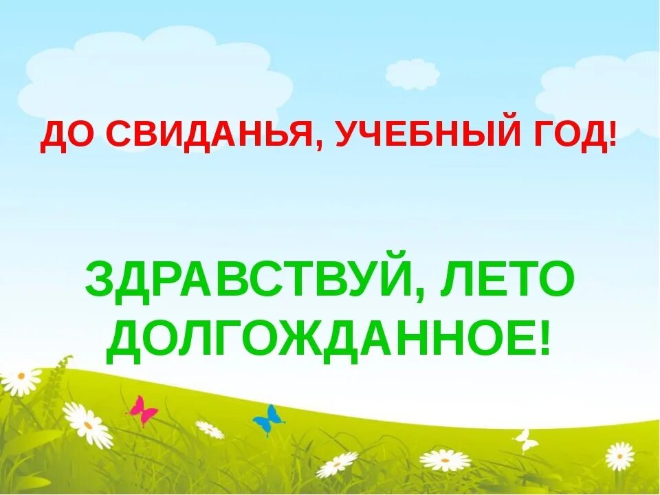 Прощай лето в детском саду. Досвидание лето здравствуй досвидание лето здравствуй. Прощай лето здравствуй детский сад. Досвидание лето здравствуй досвидание лето здравствуй. Прощай лето в детском саду.