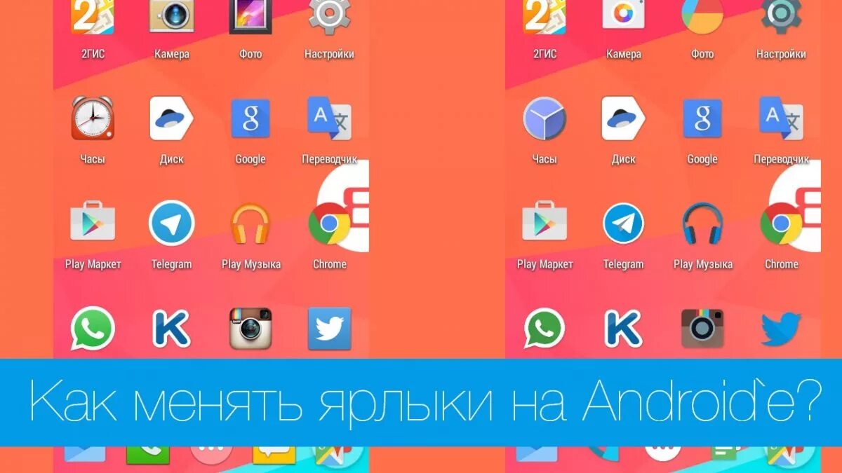 Установить ярлык на телефон андроид как. Иконки для приложений Android. Ярлык программы. Как поменять иконки приложений на андроид. Как изменить иконку приложения на андроид.