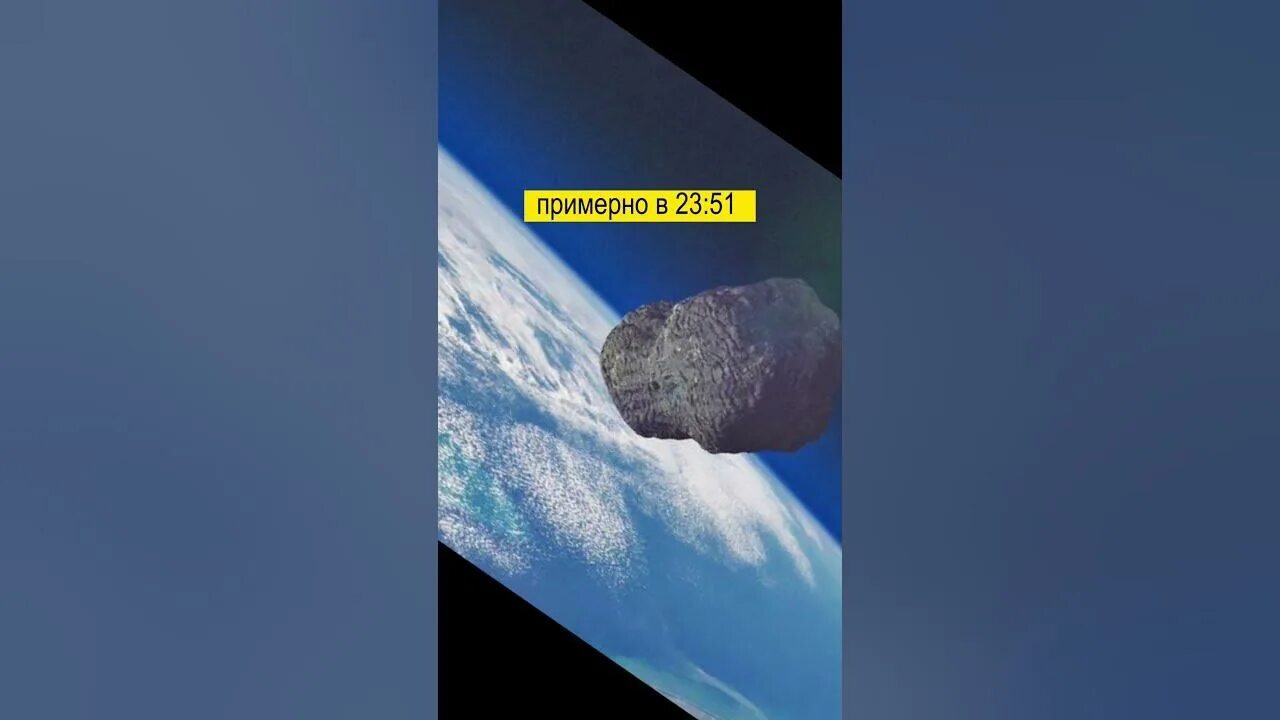 Метеорит пролетел мимо. Астероид мимо земли.