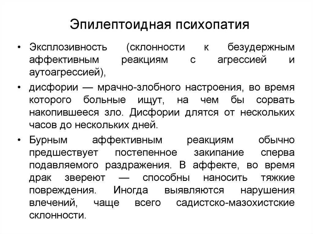 Эпилептоид тип. Эпилептоид расстройство личности. Эпилептоидная психопатия. Эпилептоидная слащавость. Эксплозивный Тип психопатии.