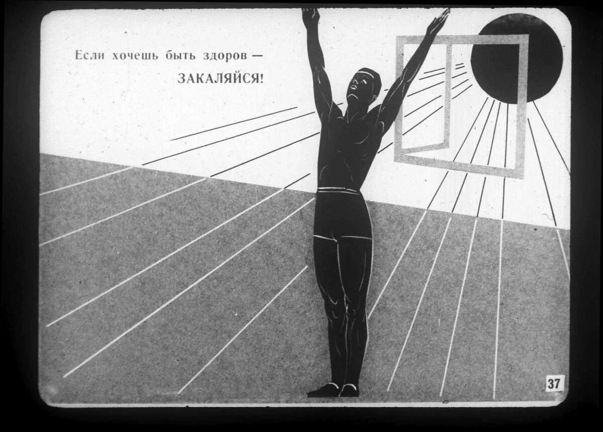 Тело советского человека. Закаливание воздухом. Советские плакаты закаливание. Советский плакат закаляйся. Закаливание воздухом советские плакаты.