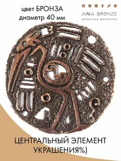 Украшения из бронзы