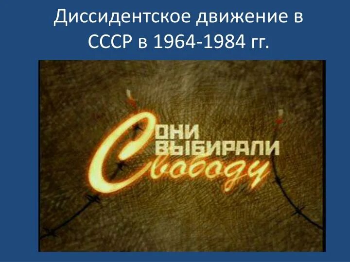 Видным участником диссидентского движения середины 1960 начала. Деятели диссидентского движения. Видным участником диссидентского движения середины 1960 начала. Диссидентское движение презентация. Видным участником диссидентского движения середины 1960 начала.