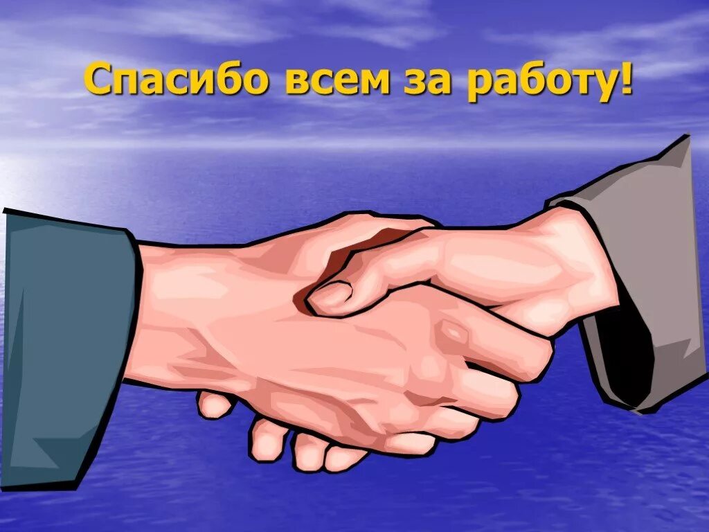 Благодарю за работу. Спасибо за работу. Спасибо за работу коллеги. Спасибо за сотрудничество.