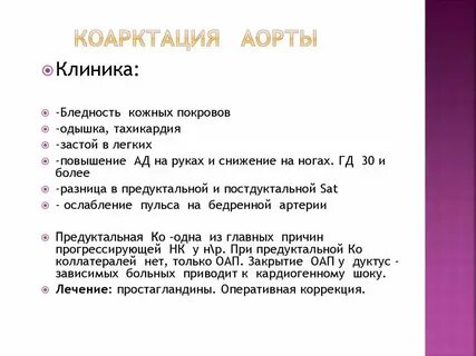 Тесты нмо коарктация аорты по утвержденным клиническим