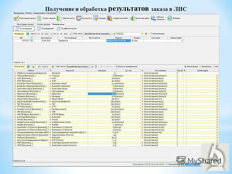 Просмотр результатов по заказу. Лабораторная информационная система Лис. Система Лис в лаборатории. Лабораторные информационные системы мис.