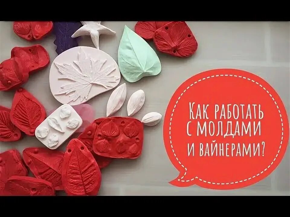 Вайнеры для полимерной глины. Как работать с молдом для фоамирана. Как правильно пользоваться молдами.