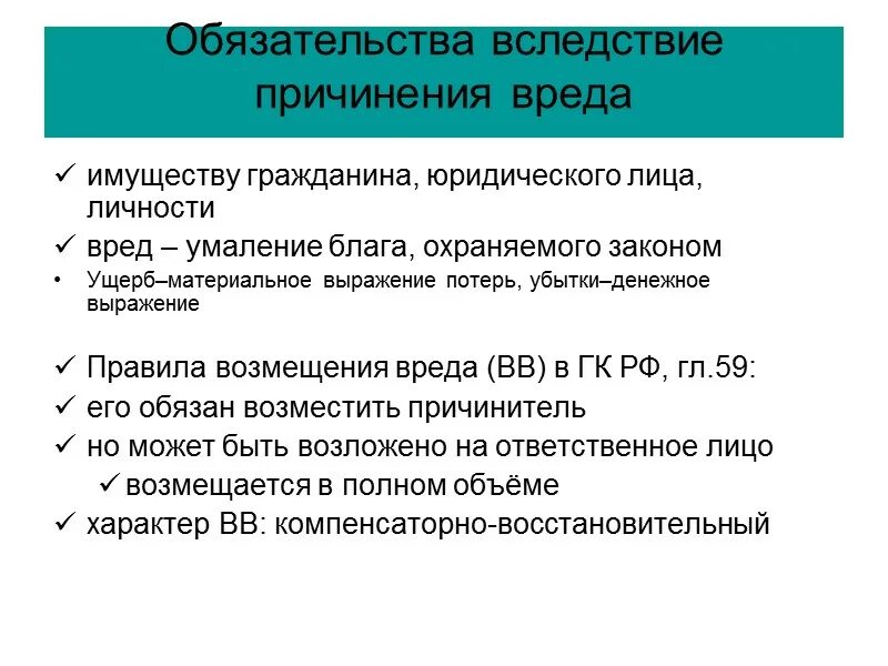 Обязательство возникшее вследствие причинения вреда жизни. Обязательства возникающие вследствие причинения вреда схемы. Обязательства вследствие причинения вреда особенности. Основание возникновения обязательства вследствие причинения вреда:. Условия возникновения обязательств вследствие причинения вреда.