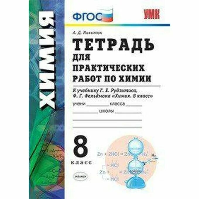 Тетради для практических работ 9 класс. Микитюк 9 класс химия для практических работ по химии. тетрадь для практических работ по химии. тетрадь для лабораторных работ по химии. тетрадь для практичек.