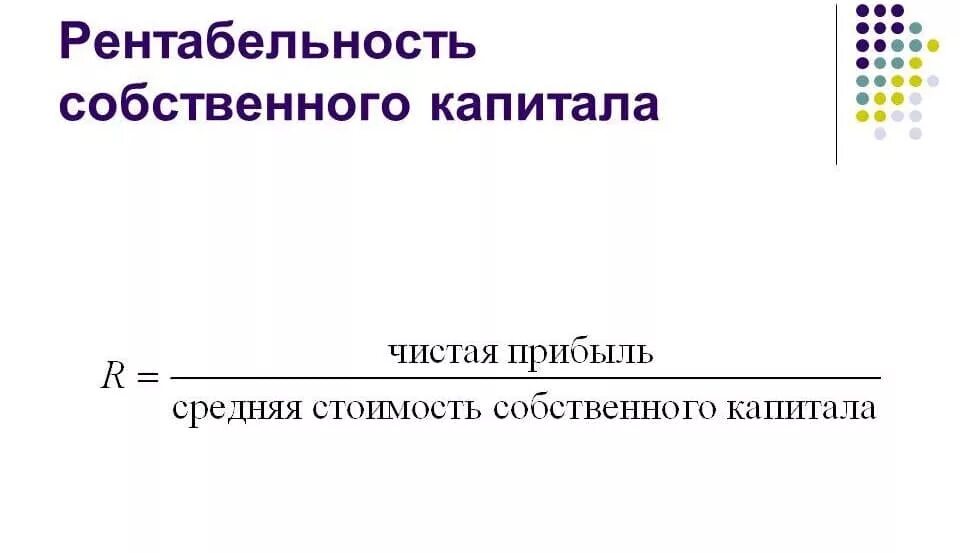 Рентабельность собственного капитала формула. Рентабельность собственного капитала рассчитывается по формуле:. Коэффициент рентабельности собственного капитала формула. Рентабельность собственного капитала формула расчета.