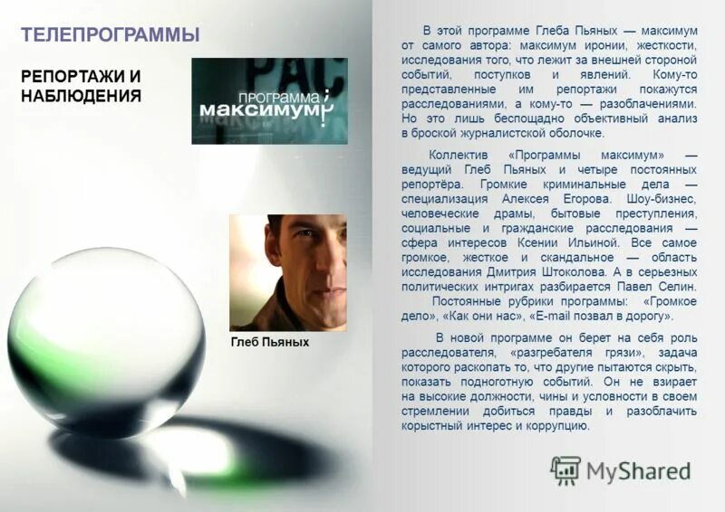 Скандалы интриги расследования. Программа максимум значение. Программы максимум и минимум кратко. Ведущий нтв глеб пьяных. Программа максимум нтв.