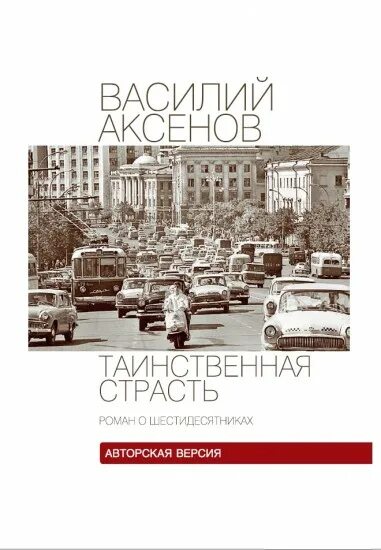 аксенов таинственная страсть