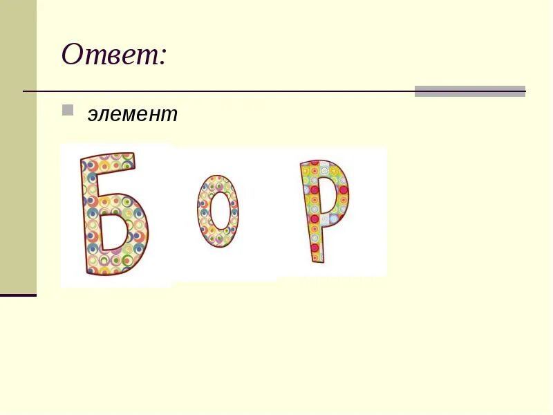 Элемент ответить. Элемент ответить