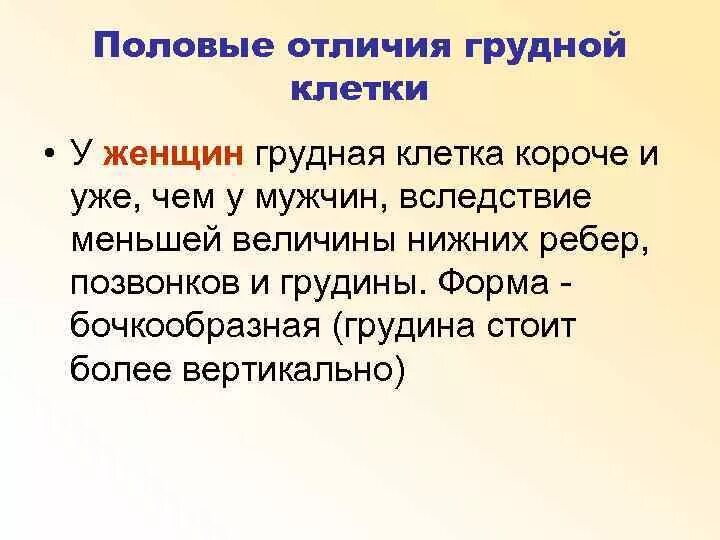 Половые различия мужчин. Половые отличия грудной клетки. Половые особенности строения грудной клетки. Половые различия формы грудной клетки. Возрастные и половые особенности грудной клетки.