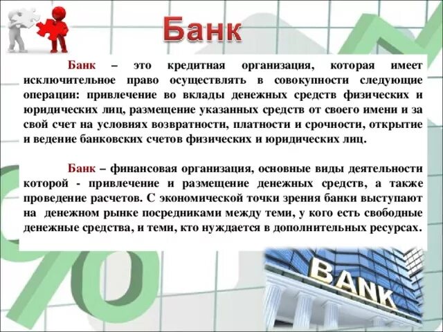 Банк это ответ организация. Банк. Банк это простыми словами. Бонк. Банк простое определение.