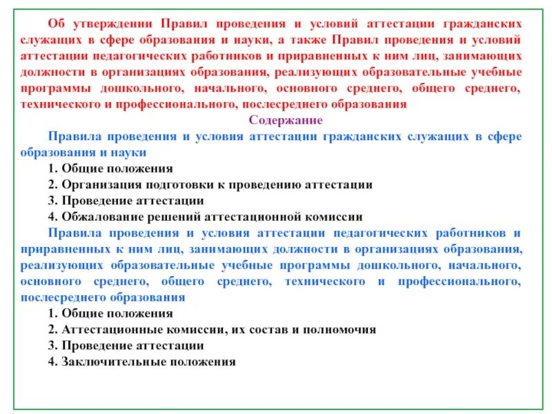 Результатами аттестации проводят аттестацию. Регламент аттестации педагогических работников. Регламент проведения аттестации. Обжалование результатов аттестации госслужащих. Отзыв на аттестацию госслужащего.