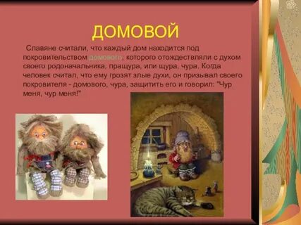 Пр домовой