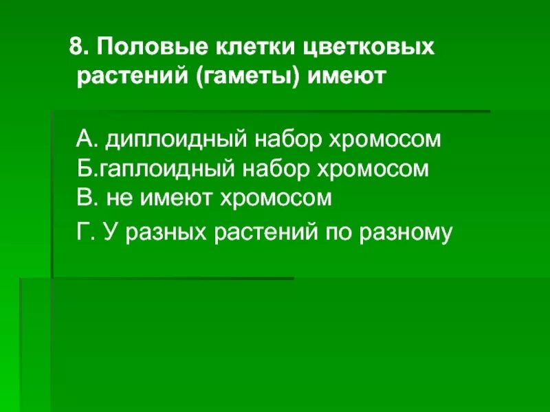 Мужские половые клетки цветковых. Половые клетки цветковых растений. Какой набор хромосом имеют гаметы у растений. Какой набор хромосом половые клетки растений. Какой набор хромосом имеют половые клетки у растений.