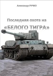 Был ли танк белый тигр