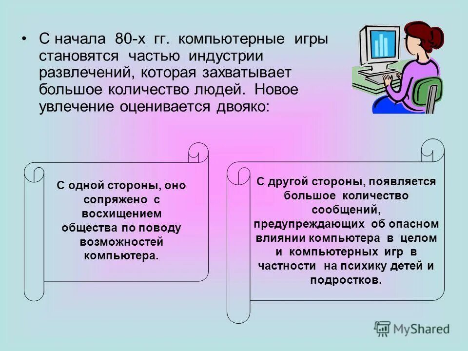 Игры через сообщения. Компьютерные игры презентация. Презентация на тему компьютерные игры. Польза компьютера для детей. Вред компьютерных игр.