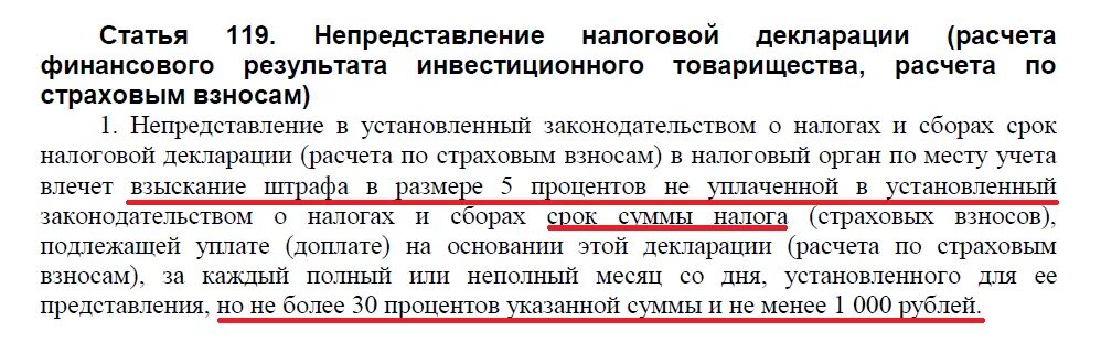 Декларация расчета финансового результата инвестиционного товарищества. Статья 119 налогового кодекса. Штрафы за налоговой декларации. 119 Ст НК РФ штраф. Санкции за непредставление налоговой декларации.