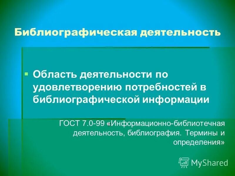 деятельность библиография термины и определения