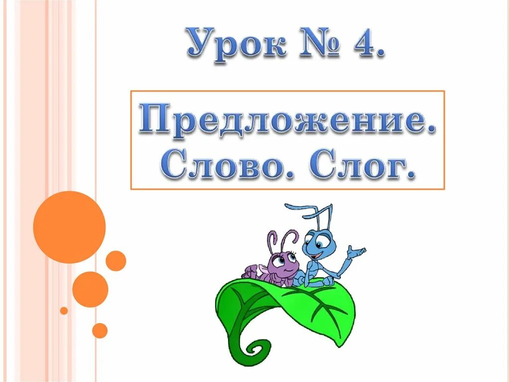 Уроки живого слова. Слоги и слова. Презентация слово и слог. Тема урока слово и слог. Предложение и слог презентация.