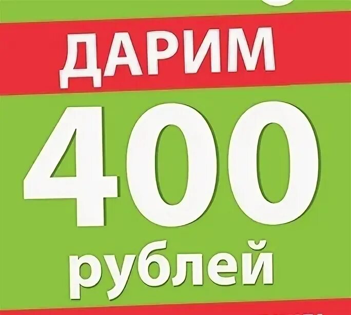 400 рублей на счет. 400 Рублей. Скидка 400 рублей. Распродажа 400 рублей. 400 Рублей картинка.