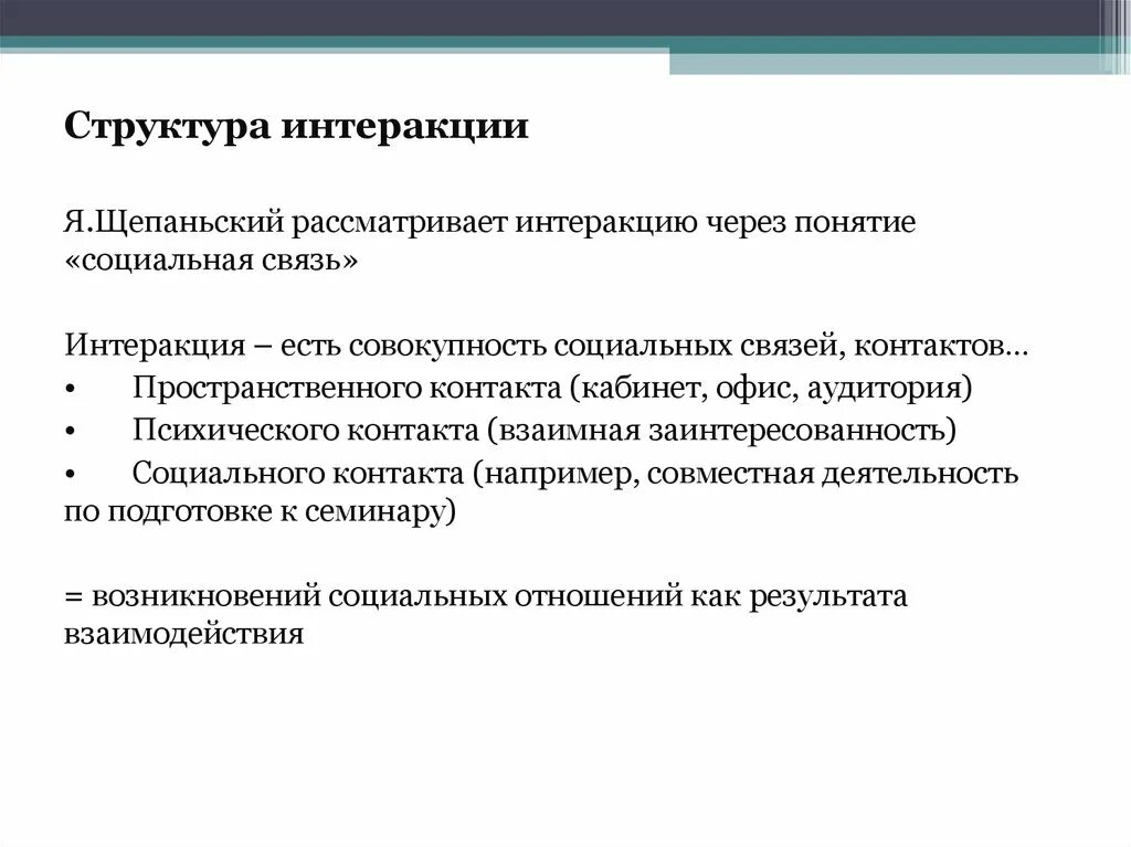 Интеракция в психологии. Структура интеракции. понятие интеракция. социальное взаимодействие интеракция. интеракция виды взаимодействия.