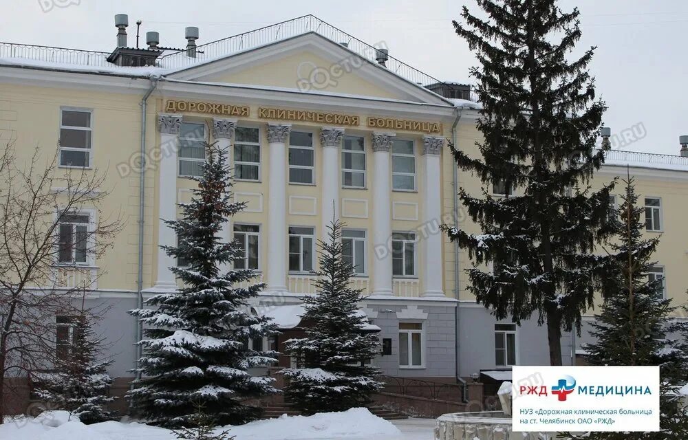 Жд больница челябинск цвиллинга 41. Ржд медицина челябинск доватора 23. Дорожная больница челябинск. Железнодорожная поликлиника челябинск. Железнодорожная больница челябинск.
