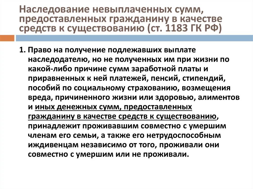 Фактическое принятие гк рф. Средства к существованию. Ст.1183. Наследование нетрудоспособными иждивенцами наследодателя картинка. Гражданский кодекс наследство.