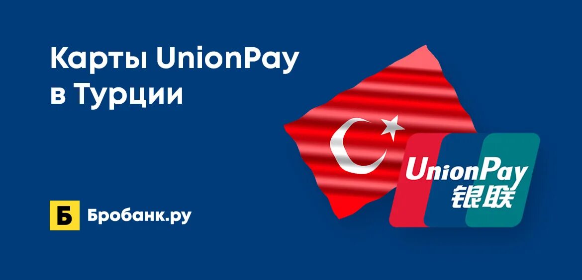 Турция принимают ли карты. Unionpay в Турции. Карта Unionpay в Турции 2023. Тинькофф Unionpay в Турции. Unionpay Сиде.