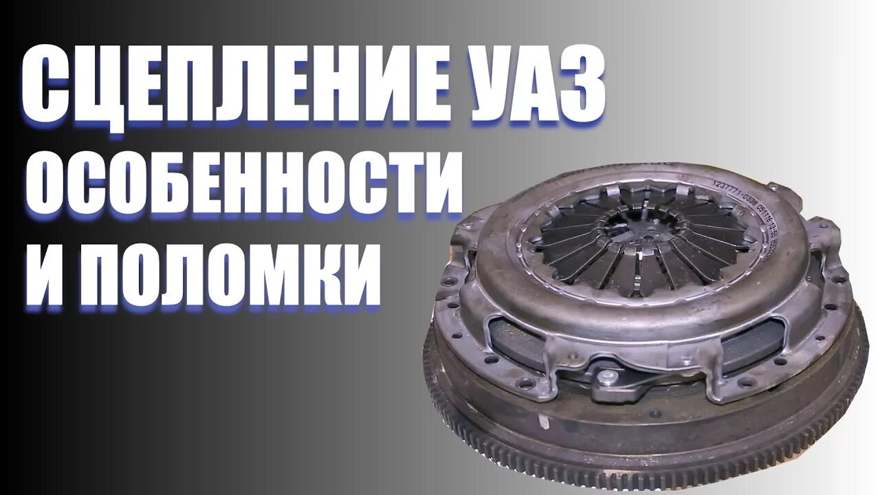 Сцепление автомобиля УАЗ Патриот. Сцепление УАЗ 390945. Корзина сцепления УАЗ Патриот 409 двигатель. Диск сцепления УАЗ 3303.