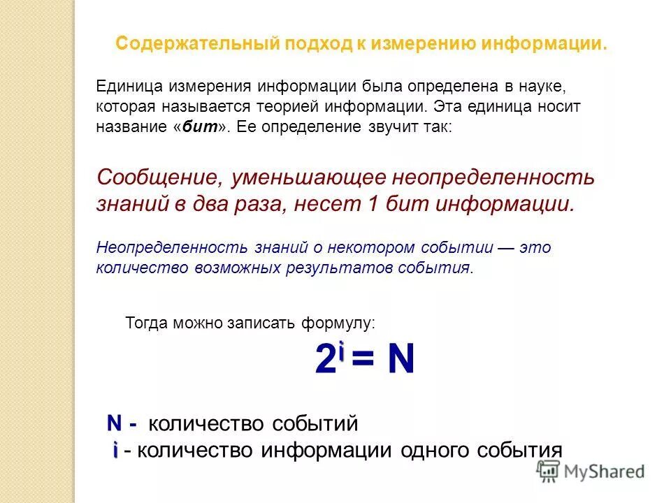 Содержательный подход к измерению информации это. Содержательный подход к измерению информации это