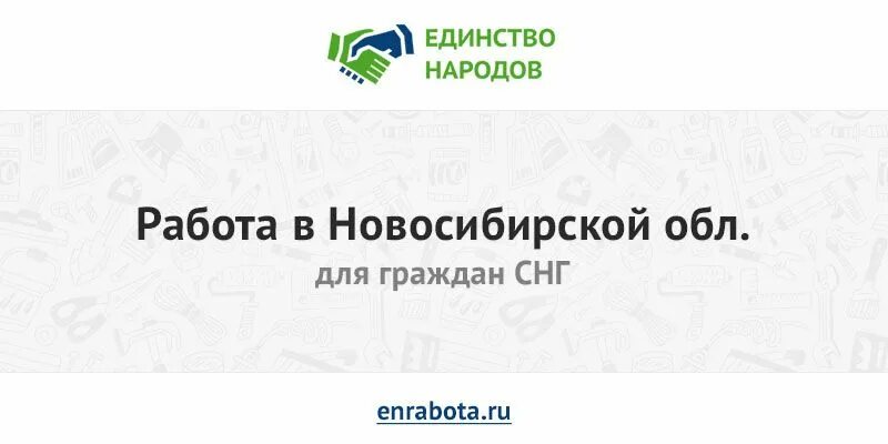 Свежий вакансии работа снг. Вакансий в Новосибирске для СНГ. Вакансии для СНГ. Робота для граждан СНГ Новосибирске. Работа на граждане СНГ на Новосибирской области.