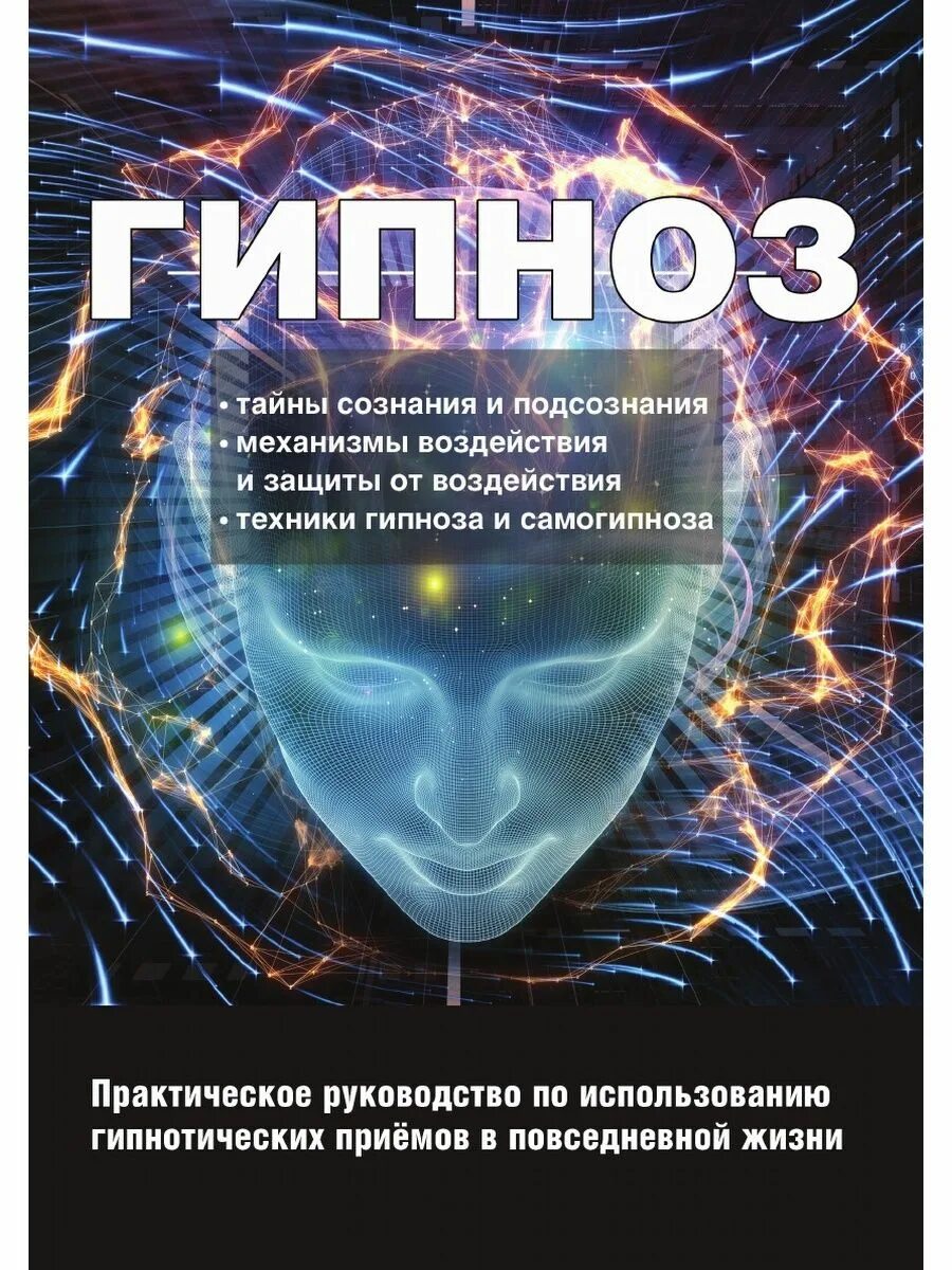 Гипноз. Гипноз практическое руководство. Книги по гипнозу. Гипноз и гипнотерапия. Гипноз отзывы людей