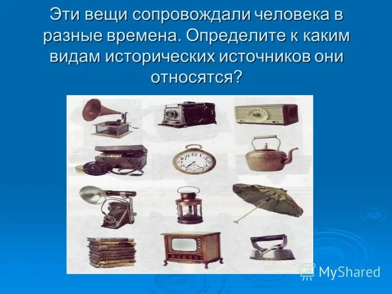 Предметы из другого времени. Вещи в разные времена. вещественные исторические источники. исторические источники предметы быта. сравнение предметов старины и современных вещей.