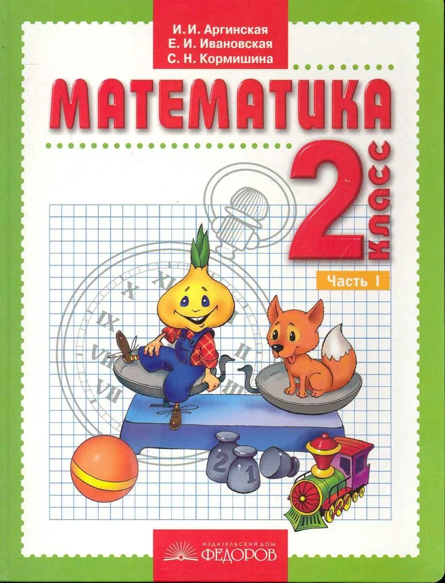 Математике 2 класс федоров. Тетрадь математики занков 2 класс. математика 2 класс занкова. математика 2 часть. математика занкова 2 класс учебник.