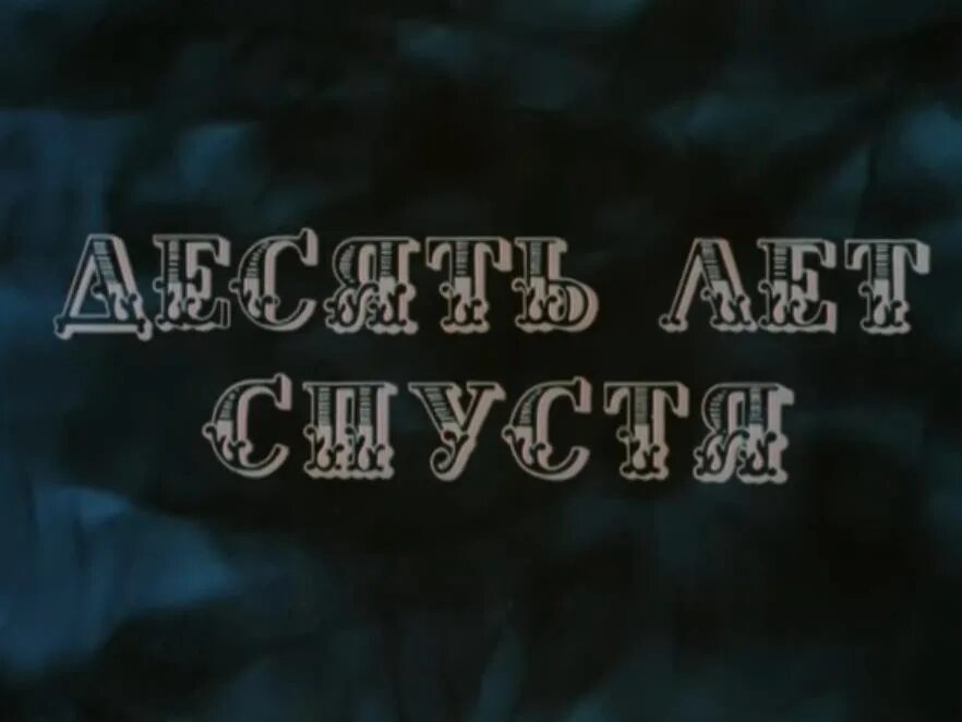 10 Лет спустя. 10 Лет спустя надпись. Прошло 10 лет спустя. Надпись десять лет спустя.