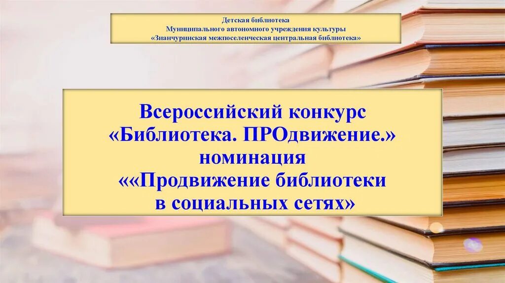 Всероссийский конкурс библиотека. Библиотеки продвижение. Библиотечные конкурсы. Всероссийский конкурс библиотеки продвижение. Конкурсы в библиотеке.