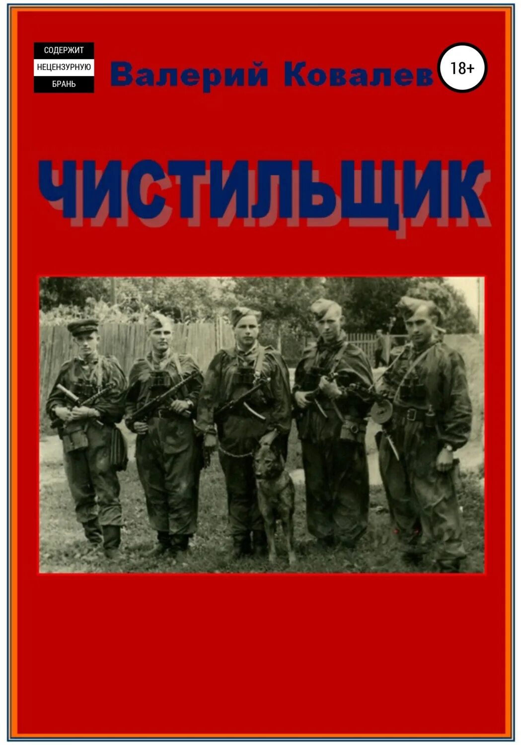 Ковалев чистильщик читать полностью. Чистильщик книга. книга чистильщик повесть. чистильщик книга читать.