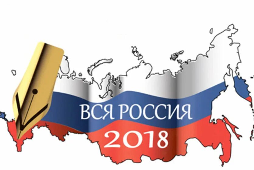 Вся россия 2018