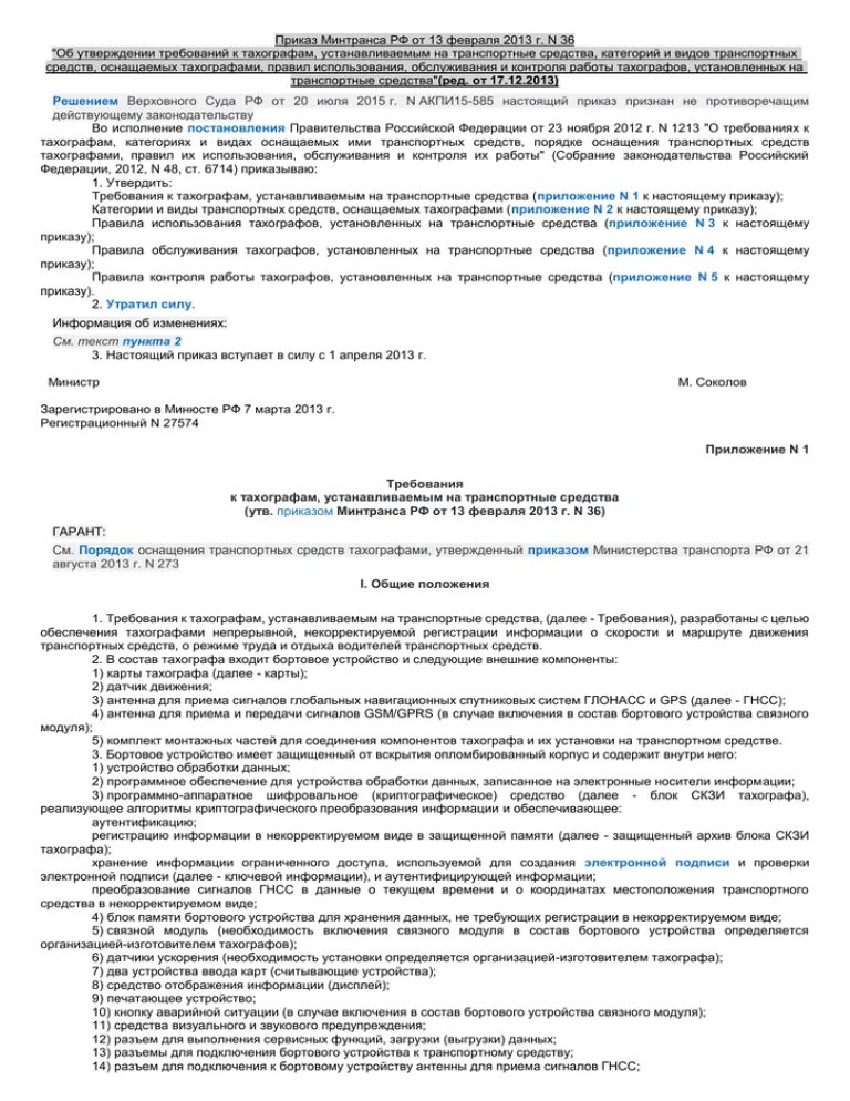 Приказ 440 изменения. Приказ Минтранса 36 о тахографах. 440 Приказ Минтранса о тахографах. Приказ на установку тахографа. Требования к тахографу.