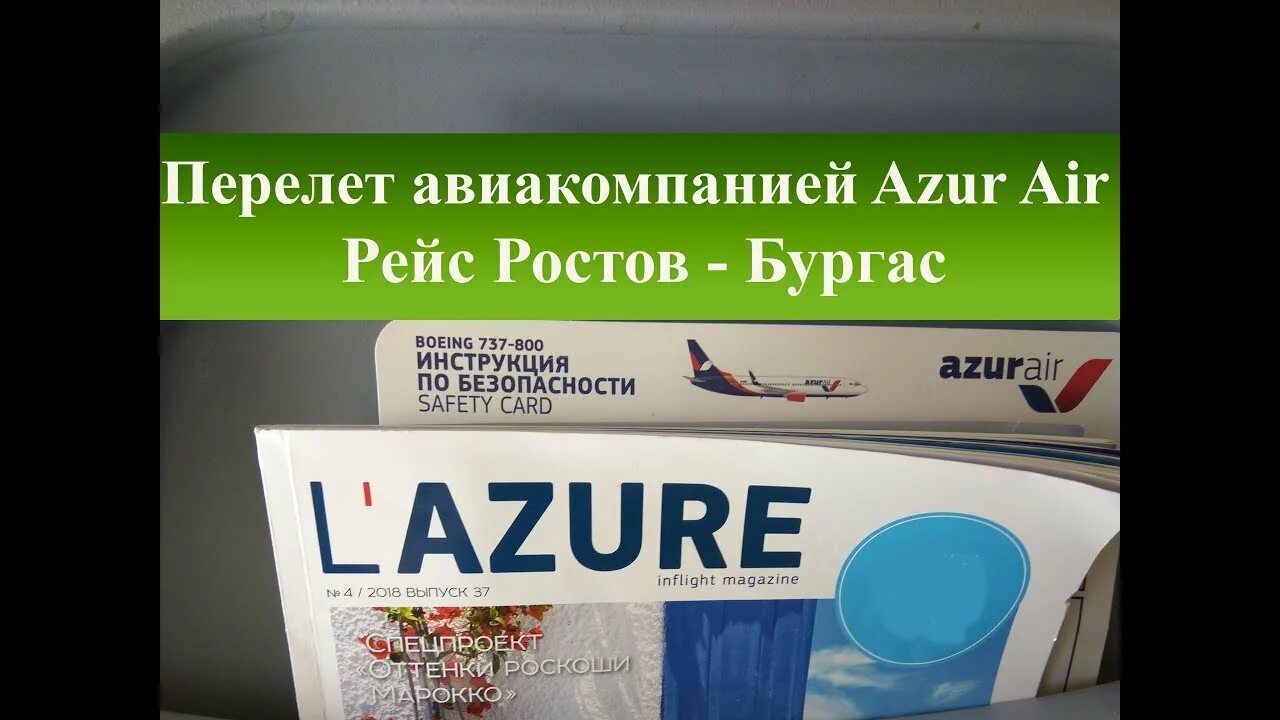 Азур инструкция. Самолет анекс тур. Номер билета azur air на самолет. Инструкция азур эйр. Номер бронирования azur air.