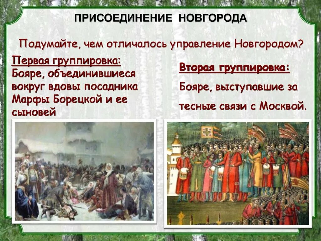 Последствия присоединения Новгорода к Москве. Присоединение Новгорода. Последствия присоединения Новгорода к московскому княжеству. Присоединение Новгорода к московскому государству. Присоединение новгорода к московскому государству век