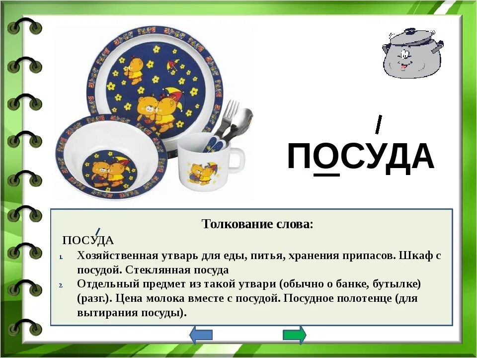 Текста посуде. Словарная работа посуда. загадки о посуде. посуда словарное слово 2 класс. словарное слово посуда презентация.
